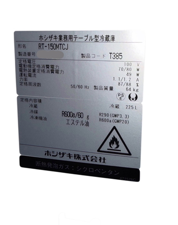 中古良品 テーブル形冷蔵庫 RT-150MTCJ イメージ3