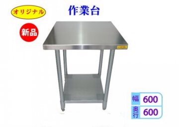 未使用ステンレス 作業台 CT-6060N