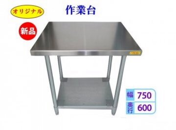 ステンレス 作業台 CT-7560N