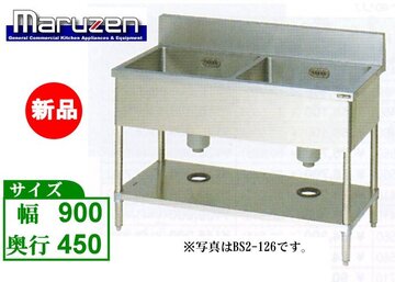 新品 マルゼン 2槽シンク BS2-094