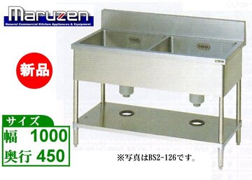 新品 マルゼン 2槽シンク BS2-104