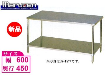 新品 マルゼン ステンレス作業台　BW-064N  BG無し イメージ1