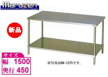 新品 マルゼン ステンレス作業台 BW-154N