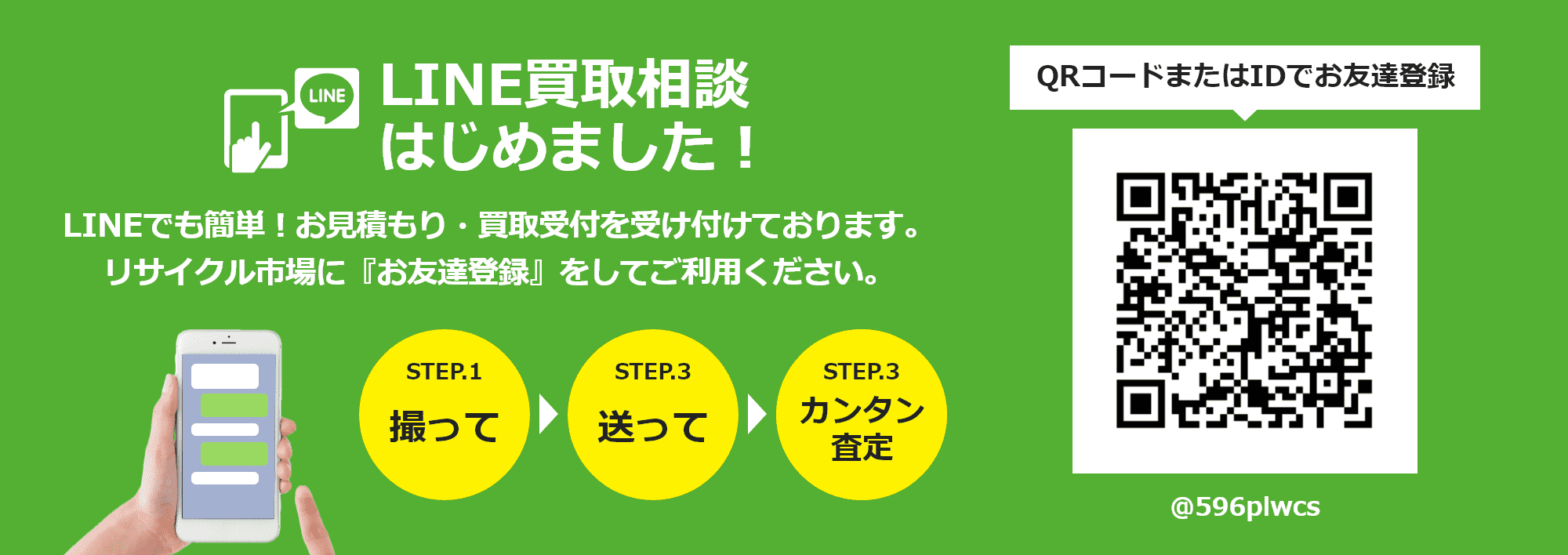 LINE買取相談はじめました!LINEでも簡単!お見積もり・買取受付を受け付けております。リサイクル市場に『お友達登録』をしてご利用ください。